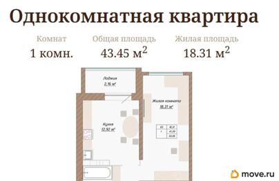 1-комн. квартира, 43.45 м&sup2;