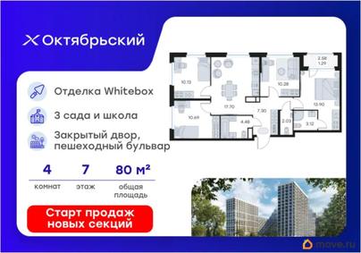 4-комн. квартира, 80.92 м&sup2;