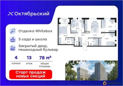 4-комн. квартира, 78.6 м&sup2;
