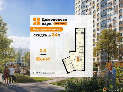 2-комн. квартира, 58.4 м&sup2;