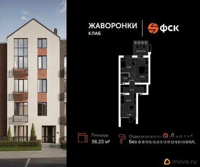 2-комн. квартира, 56.23 м&sup2;
