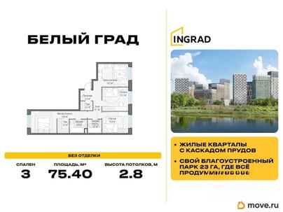 3-комн. квартира, 75.4 м&sup2;
