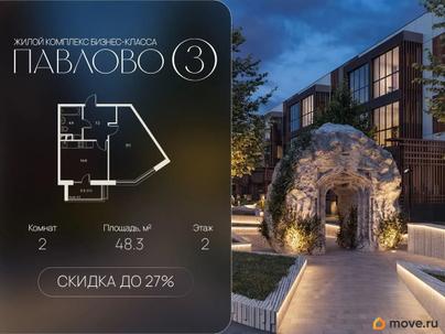 2-комн. квартира, 48.3 м&sup2;