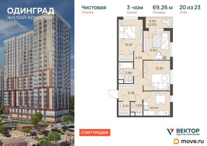 3-комн. квартира, 69.26 м&sup2;